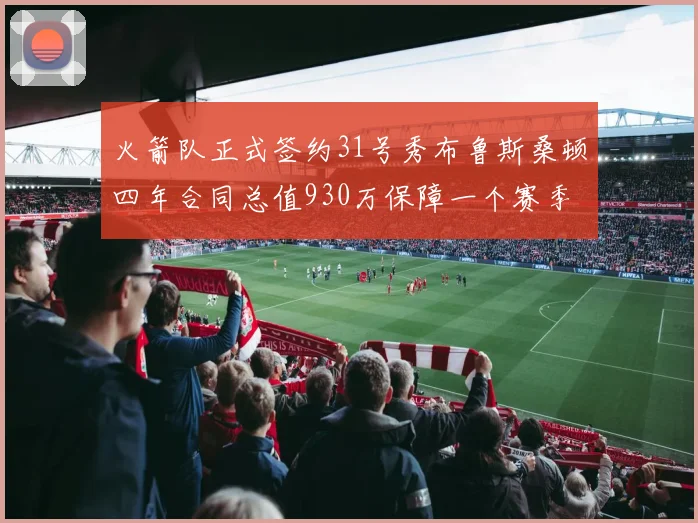 火箭队正式签约31号秀布鲁斯桑顿四年合同总值930万保障一个赛季