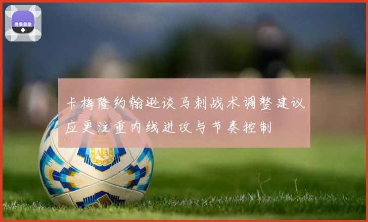 卡梅隆约翰逊谈马刺战术调整建议应更注重内线进攻与节奏控制